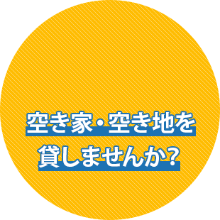 空き家・空き地を貸しませんか？