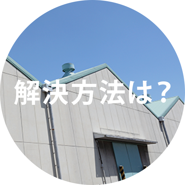 事業用物件の売却を相談したい