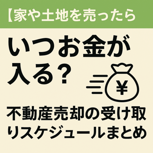 家や土地を売ったらいつお金が入る？不動産売却の受け取りスケジュールまとめ