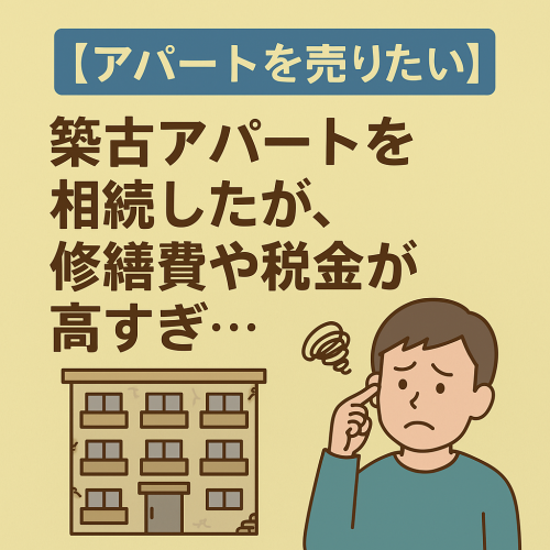 【相続した古い木造アパートを売りたい】ご相談いただきました