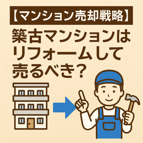 【築古マンション、リフォームした方が高く売れる？】ご相談いただきました