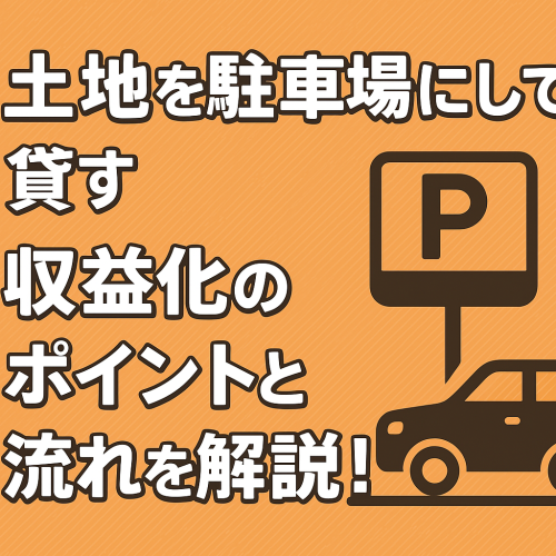 【空き地を駐車場にして貸したい】ご相談いただきました