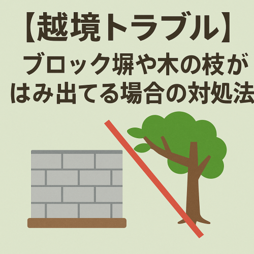 【越境トラブル】ブロック塀や木の枝がはみ出てる場合の対処法