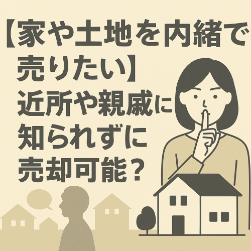 【誰にも知られず実家を売りたい】ご相談いただきました