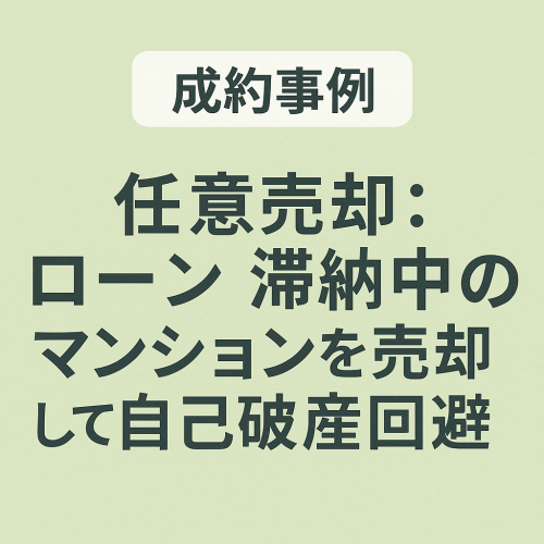 【成約事例】任意売却：ローン滞納中のマンションを売却して自己破産を回避した事例