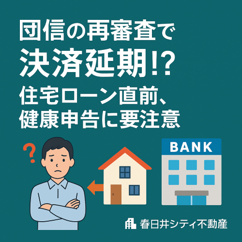 【団信再審査で決済延期!?】住宅ローン実行前の健康申告に要注意！