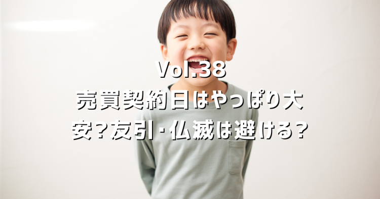 Vol.38【不動産売買とお日柄の関係】契約日はやっぱり大安！？友引や仏滅は避けるべき！？