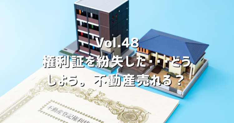 Vol.48権利証を紛失しても不動産は売れる？手続きと費用を徹底解説！