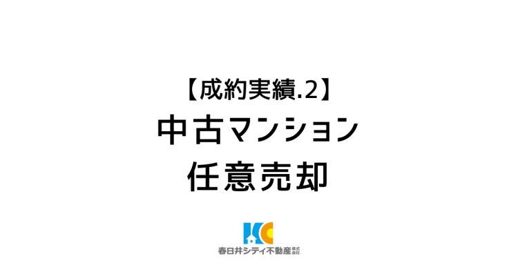 成約事例２｜任意売却｜ローン滞納中のマンションを売却して自己破産を回避