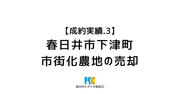 成約事例３｜市街化農地の売却｜春日井市下津町