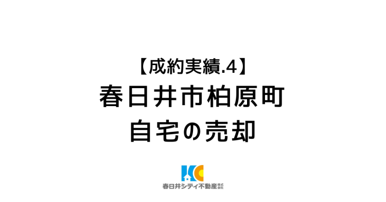 成約事例４｜自宅の売却｜春日井市柏原町