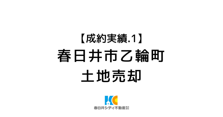 成約事例１｜会社所有地の売却｜トラック駐車場からマンション用地へ