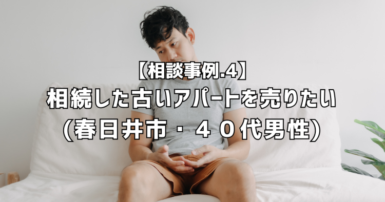 相談実績4|相続した築古アパートを売りたい(春日井市・40代男性)