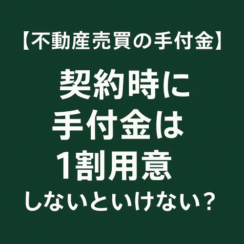 【不動産売買の手付金】契約時に手付金は１割用意しないといけない？