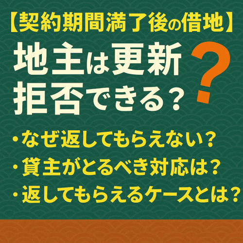 【契約期間満了後の借地を返してほしい】ご相談いただきました