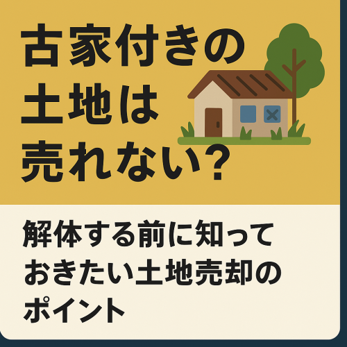 古家付き土地の売り方｜解体する？しない？メリット・デメリット徹底比較