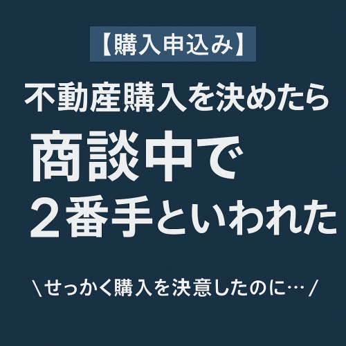 【購入申込み】購入を決めたのに2番手!?買える可能性はあるのか？