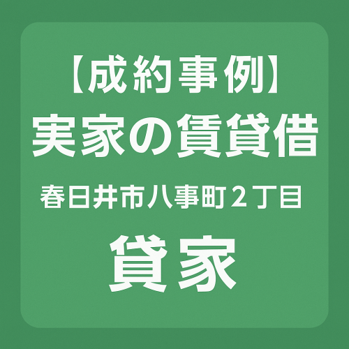 【成約事例】実家の賃貸借 春日井市八事町２丁目｜貸家