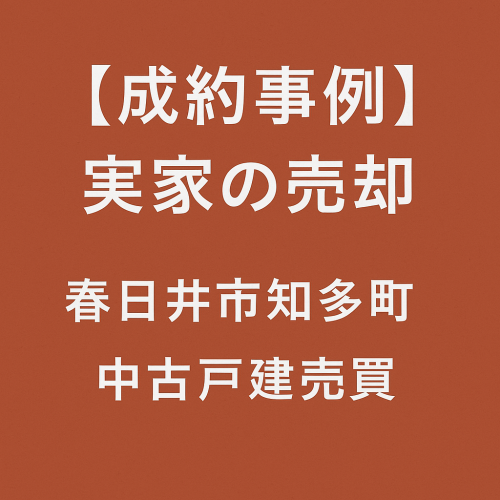 【成約事例】実家の売却 春日井市知多町｜中古戸建売買