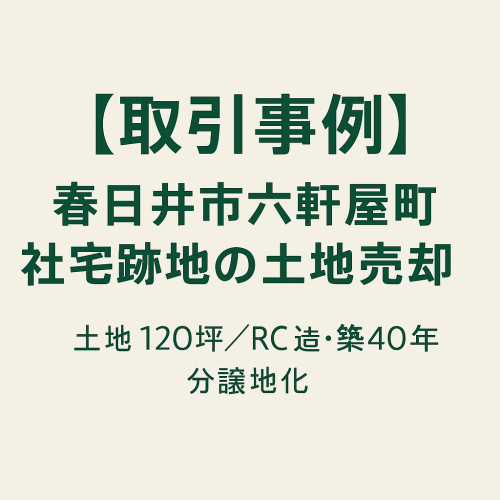 【成約事例】社宅の売却 春日井市六軒屋町｜土地売買