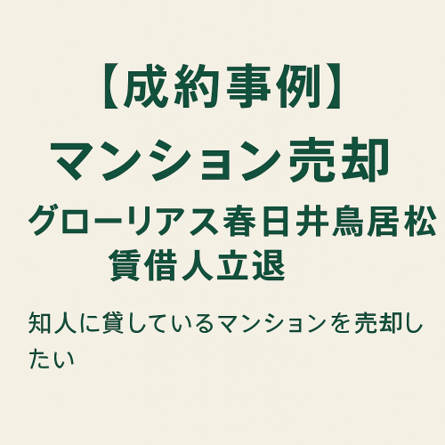 【成約事例】マンション売却 グローリアス春日井鳥居松町|賃借人立退