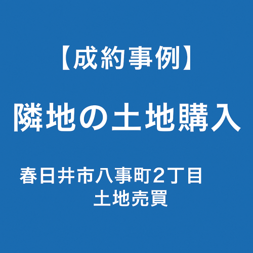 【成約事例】隣地の土地購入 春日井市八事町2丁目｜土地売買