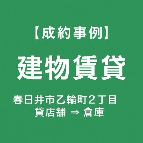 【成約事例】建物賃貸 春日井市乙輪町2丁目｜貸店舗→倉庫