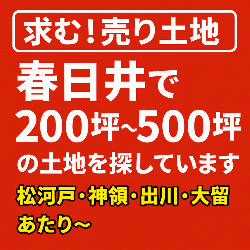 【求む！売り土地】春日井市内で200~500坪希望