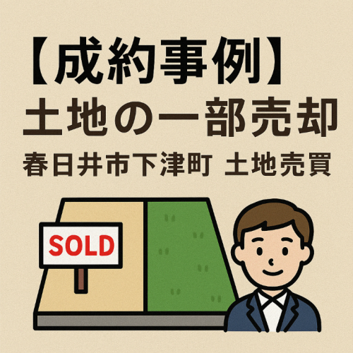 【成約事例】土地の一部売却｜春日井市下津町 土地売買