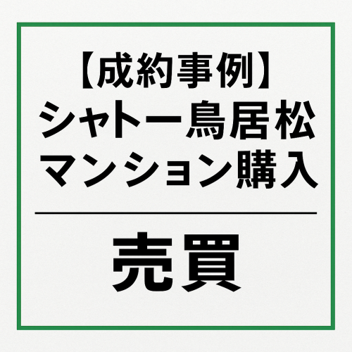 【成約事例】マンション購入 シャトー鳥居松 売買