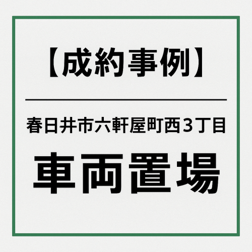 【成約事例】土地賃貸借 春日井市六軒屋町西3丁目 車両置場