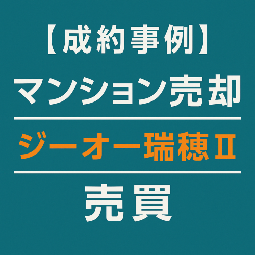 【成約事例】マンション売却 ジーオー瑞穂Ⅱ 売買