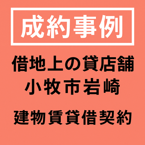 【成約事例】借地上の貸店舗 小牧市岩崎｜建物賃貸借契約