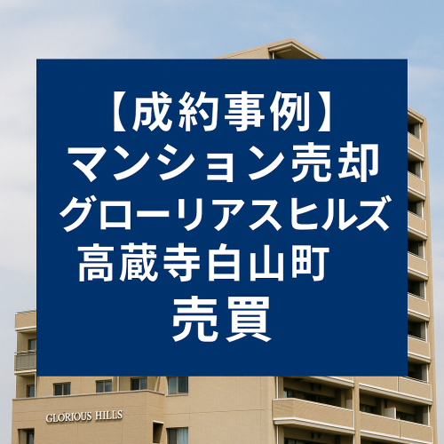 【成約事例】マンション売却 グローリアスヒルズ高蔵寺白山町｜売買