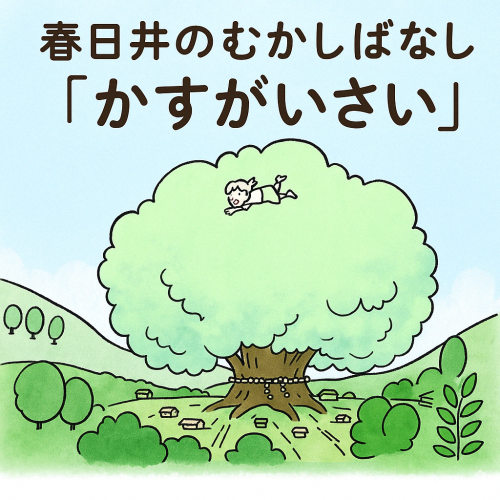 【鎹祭（かすがいさい）】子どもたちに語り継ぎたい春日井のむかし話
