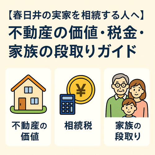 【春日井の実家を相続する人へ】不動産の価値・税金・家族の段取りガイド