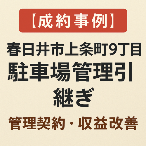 【成約事例】管理引継ぎ｜春日井市上条町9丁目 月極駐車場