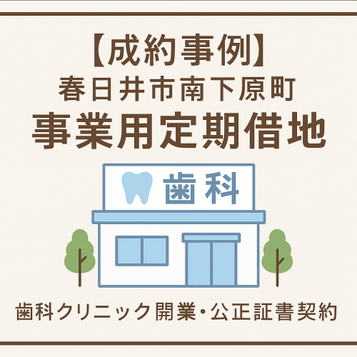【成約事例】事業用定期借地｜春日井市南下原町 土地賃貸借