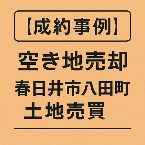【成約事例】空き地売却｜春日井市八田町 土地売買