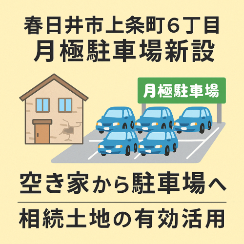 【成約事例】駐車場管理｜春日井市上条町6丁目 月極駐車場の新設