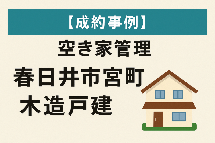 【成約事例】空き家管理 春日井市宮町 木造戸建