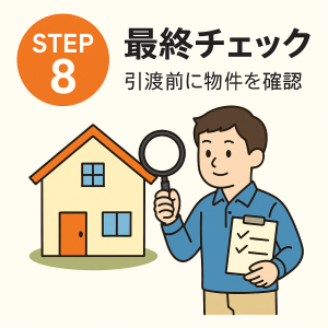 STEP8｜最終チェック：引渡し前の現地確認