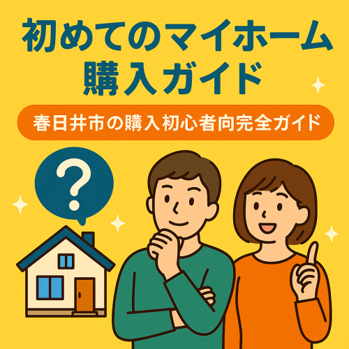 はじめてのマイホーム購入ガイド｜春日井市の購入初心者向け完全ロードマップ
