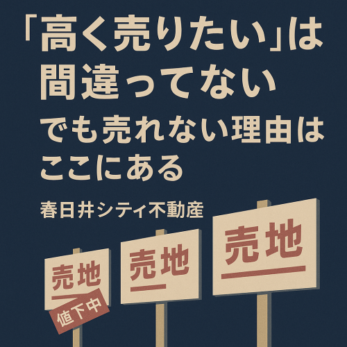 「高く売りたい」は間違ってない。でも売れない理由はここにある。