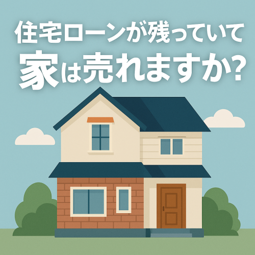 「住宅ローンが残っていても家は売れますか？」ご相談いただきました