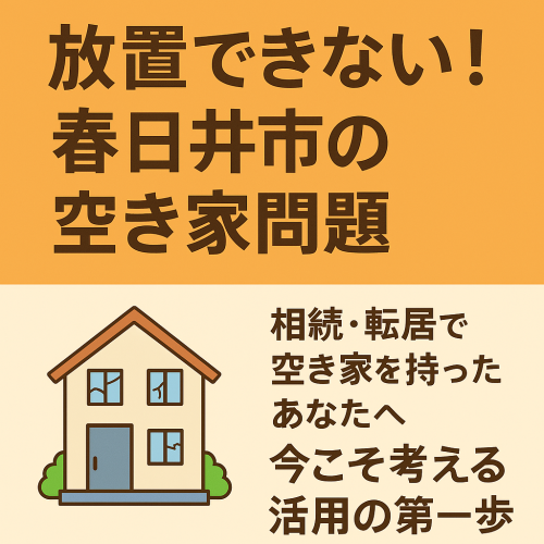 ​​​​​​​放置できない！春日井市の空き家問題
