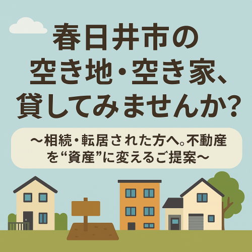 春日井市の空き地・空き家、貸してみませんか？