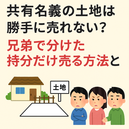 【共有名義の土地を売りたいが･･･】ご相談いただきました