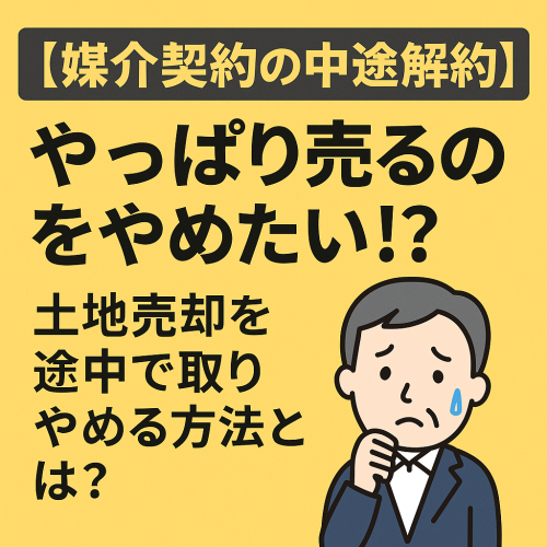 【媒介契約の中途解約は可能か？】