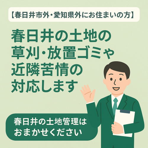 【春日井市外・愛知県外にお住まいの方へ】